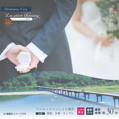 【土日祝日限定】四万十のロケーション撮影、ウェディングフォト・家族写真 プロカメラマンによる撮影のみ