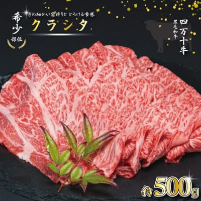 【牧場直送】希少部位 四万十牛クラシタ(肩ロース)スライス500g