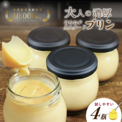 ほろ苦カラメルの贅沢 濃厚大人のカスタードプリン 瓶詰め4個入り