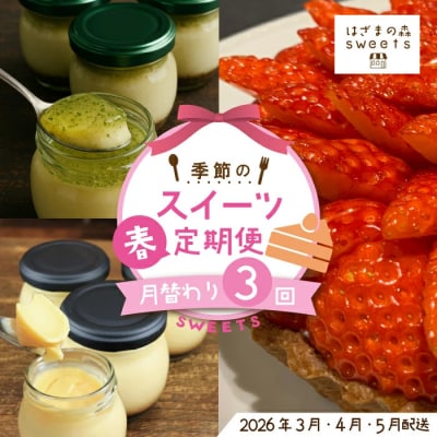 早期受付 はざまの森 季節のスイーツ3回定期便(春)【配送時期:2026年3月4月5月】