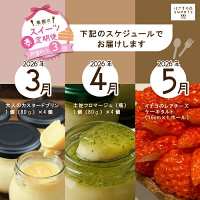 早期受付 はざまの森 季節のスイーツ3回定期便(春)【配送時期:2026年3月4月5月】