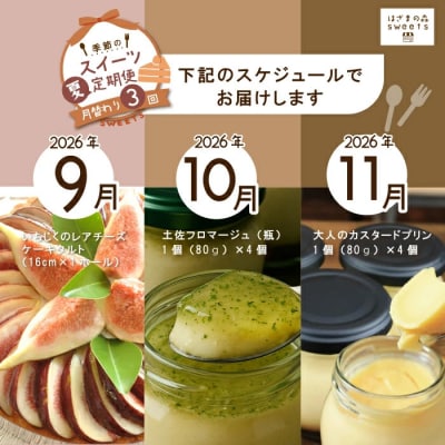 早期受付 はざまの森 季節のスイーツ3回定期便(秋)【配送時期:2026年9月10月11月】