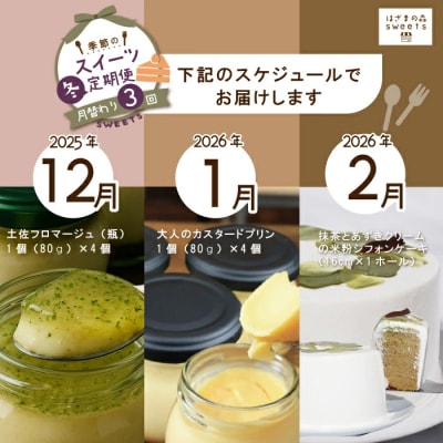 早期受付 はざまの森 季節のスイーツ3回定期便(冬)【配送時期:2025年12月2026年1月2月】
