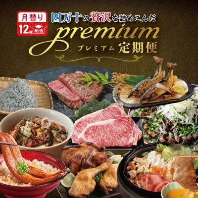 【12回定期便】四万十の贅沢を詰め込んだ プレミアム定期便
