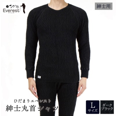 ひだまり エベレスト 紳士長袖丸首シャツ【カラー:ダークブラック/サイズ:L】
