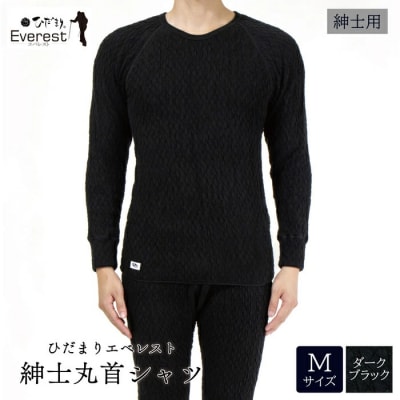 ひだまり エベレスト 紳士長袖丸首シャツ【カラー:ダークブラック/サイズ:M】
