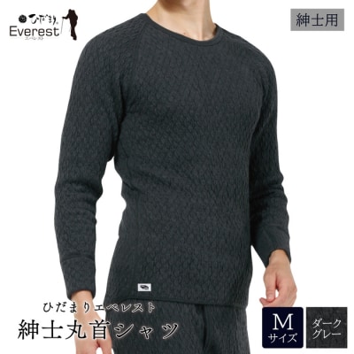 ひだまり エベレスト 紳士長袖丸首シャツ【カラー:ダークグレー/サイズ:M】