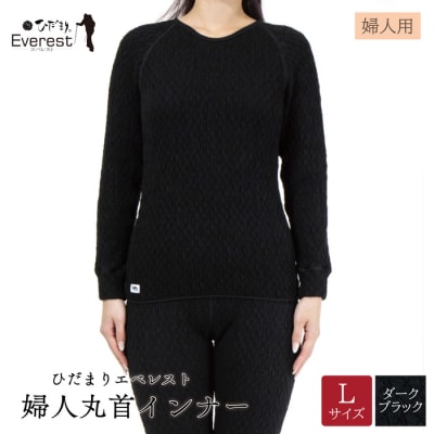 ひだまり エベレスト 婦人丸首インナー【カラー:ダークブラック/サイズ:L】