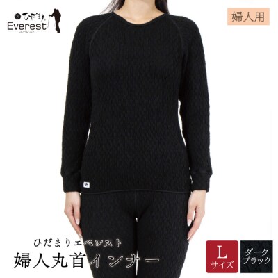 ひだまり エベレスト 婦人丸首インナー【カラー:ダークブラック/サイズ:L】26