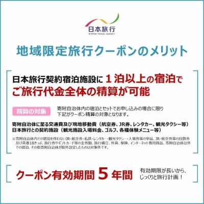 【高知県四万十市】日本旅行 地域限定旅行クーポン 150,000円分