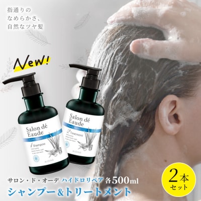 サロン・ド・オーデ ハイドロリペア シャンプー&トリートメント(各500ml)2点セット