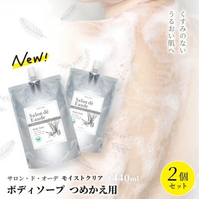 サロン・ド・オーデ モイストクリア ボディソープつめかえ用(440ml)2個セット 26