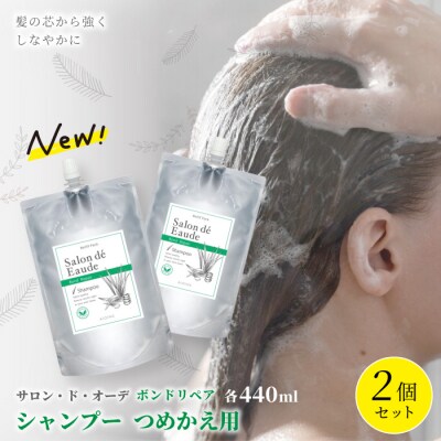 サロン・ド・オーデ ボンドリペア シャンプーつめかえ用(440ml)2個セット 26
