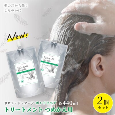 サロン・ド・オーデ ボンドリペア トリートメントつめかえ用(440ml)2個セット 26