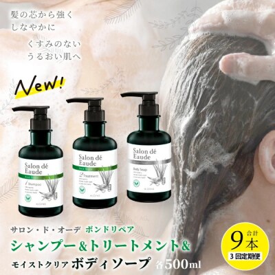 【3回定期便】サロン・ド・オーデ ボンドリペア シャンプー&トリートメント&ボディソープ3点セット