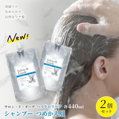 サロン・ド・オーデ ハイドロリペア シャンプーつめかえ用(440ml)2個セット