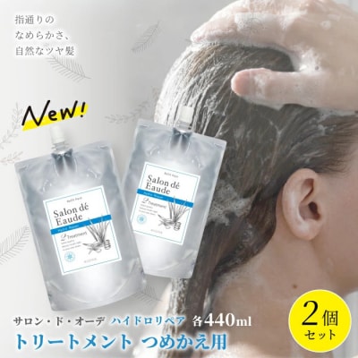 サロン・ド・オーデ ハイドロリペア トリートメントつめかえ用(440ml)2個セット