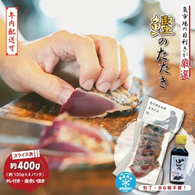 【年内配送】本場高知カツオのタタキ 約400g (スライス/タレ付き/血合い抜き)25-923N