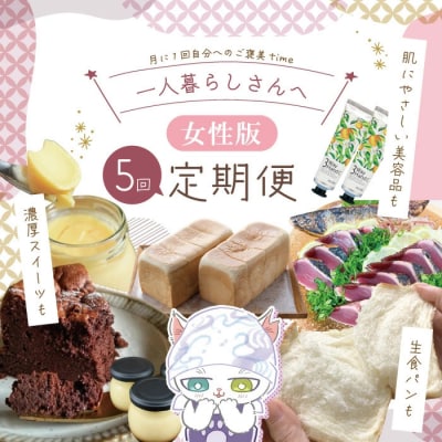 【5回定期便】女性一人暮らしさんのための定期便