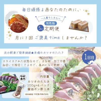 【5回定期便】男性一人暮らしさんのための定期便