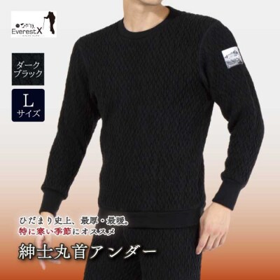 ひだまり エベレストX 紳士丸首アンダー【カラー:ダークブラック/サイズ:L】26