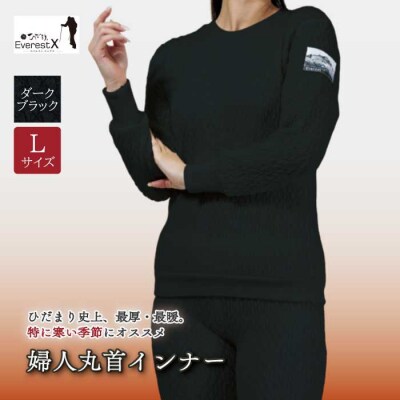 ひだまり エベレストX 婦人丸首インナー【カラー:ダークブラック/サイズ:L】