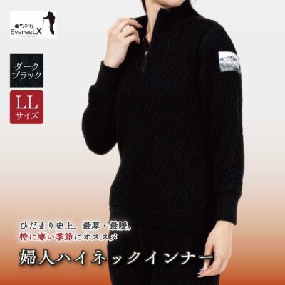 ひだまり エベレストX 婦人ハイネックインナー【カラー:ダークブラック/サイズ:LL】26