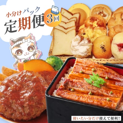 【 3回 お届け 】 小分け定期便 ストック おかず お弁当 便利 冷凍 高知 四万十 しまんと