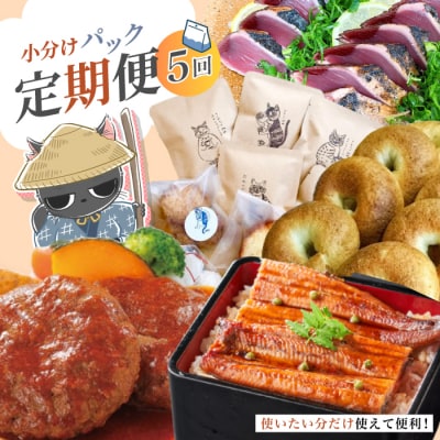 【 5回 お届け 】 小分け定期便 ストック おかず お弁当 便利 冷凍 高知 四万十 しまんと