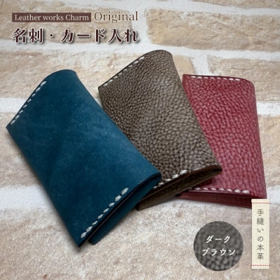 手縫いの本革「オリジナル名刺・カード入れ」【カラー:ダークブラウン】