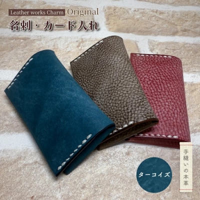 手縫いの本革「オリジナル名刺・カード入れ」【カラー:ターコイズ】