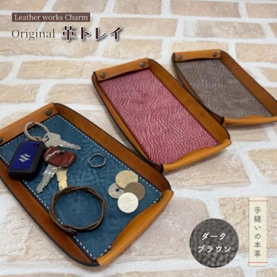 手縫いの本革「オリジナル革トレイ」【カラー:ダークブラウン】