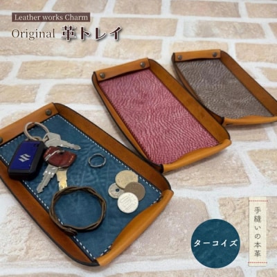 手縫いの本革「オリジナル革トレイ」【カラー:ターコイズ】