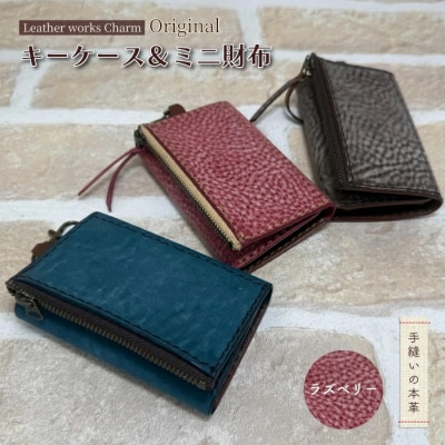 手縫いの本革「オリジナルキーケース&ミニ財布」【カラー:ラズベリー】
