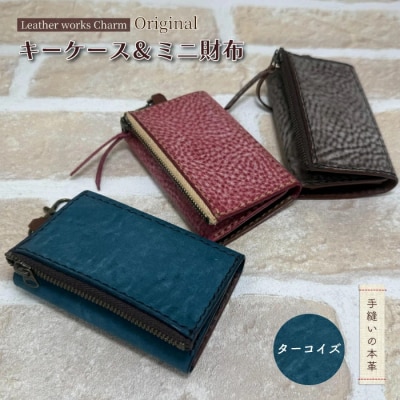 手縫いの本革「オリジナルキーケース&ミニ財布」【カラー:ターコイズ】