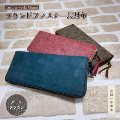 手縫いの本革「ラウンドファスナー長財布」【カラー:ダークブラウン】
