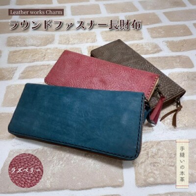 手縫いの本革「ラウンドファスナー長財布」【カラー:ラズベリー】
