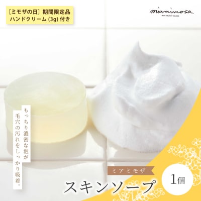 【ミモザの日 期間限定 ハンドクリーム 3g 付き】ミアミモザ スキンソープ