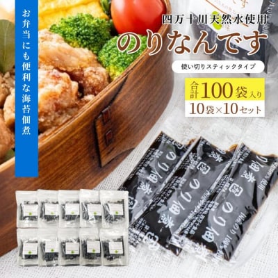 四万十川天然水使用　のり佃煮「のりなんです」(スティックタイプ)