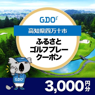 【高知県四万十市】GDOふるさとゴルフプレークーポン(3,000円分)