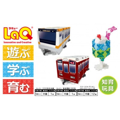LaQ　トレイン　E233系中央線+阪急電鉄1000系+スイートコレクション　メロンクリームソーダ