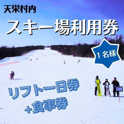 天栄村内スキー場利用券1名分(リフト1日券+食事券付き)