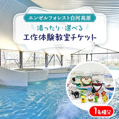 エンゼルフォレスト那須白河　湯ったり・選べる工作体験教室チケット(1名様分)