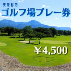 天栄村内ゴルフ場プレー券(4,500円分)