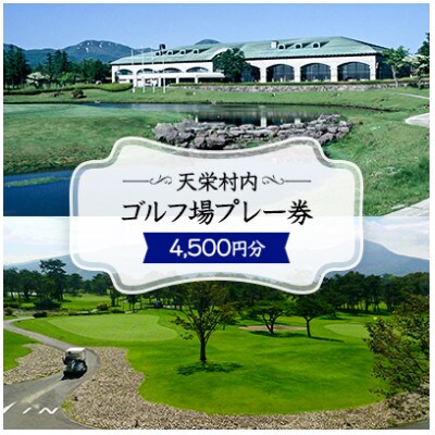 天栄村内ゴルフ場プレー券(4,500円分)