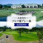 天栄村内ゴルフ場プレー券(6,000円分)
