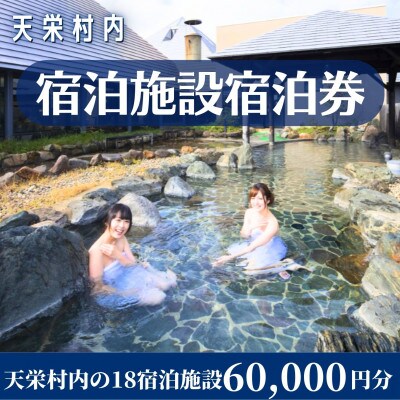 天栄村内宿泊施設宿泊券(60,000円分)