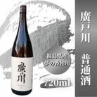 廣戸川　普通酒　720ml
