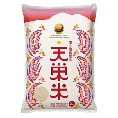 【令和4年産】漢方環境農法『天栄米』2kg×2袋