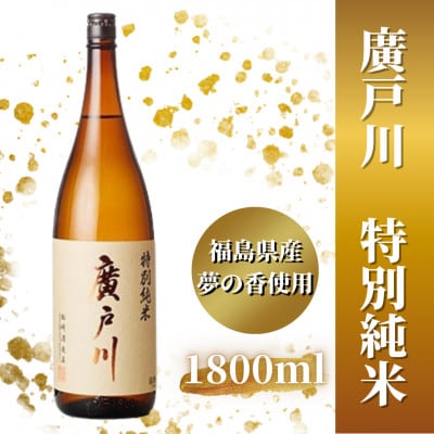 廣戸川 特別純米 1.8L